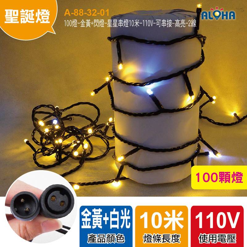 100燈-金黃+閃燈-星星串燈10米-110V-可串接-高亮-2線